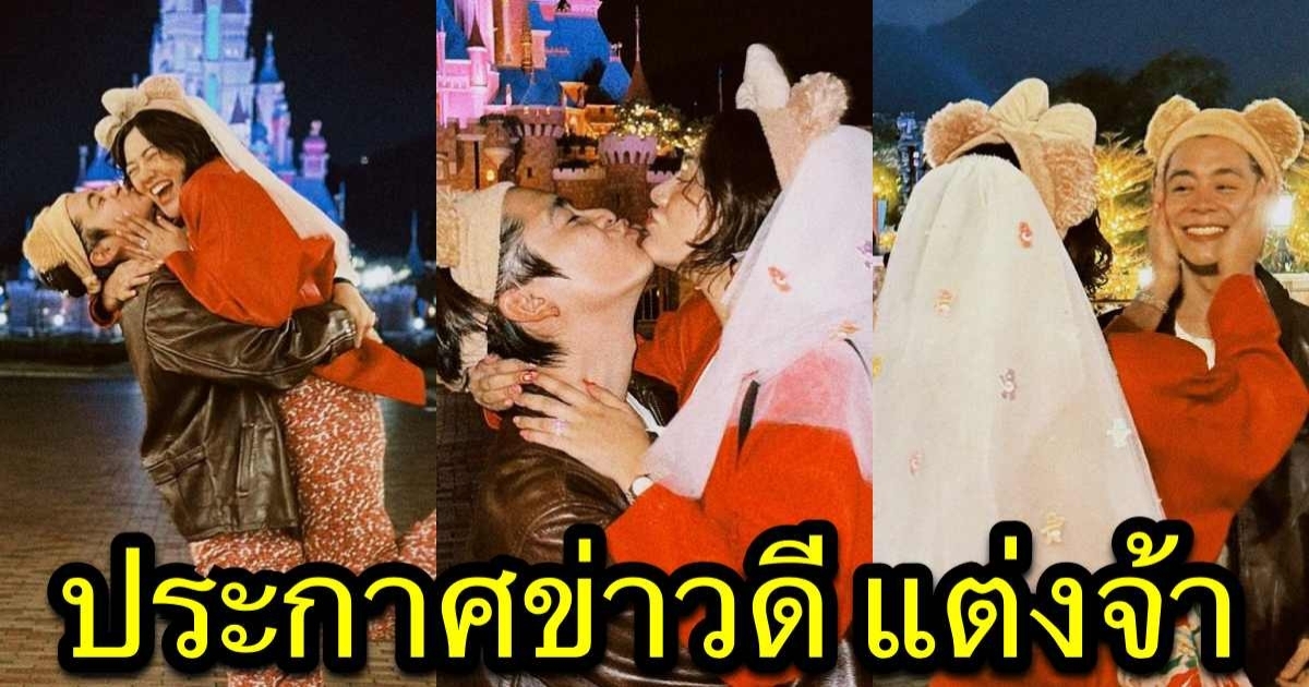 เพื่อนดาราเเห่ยินดี อดีตนักเเสดงดังขอเเฟนสาวเเต่งงานเเล้ว