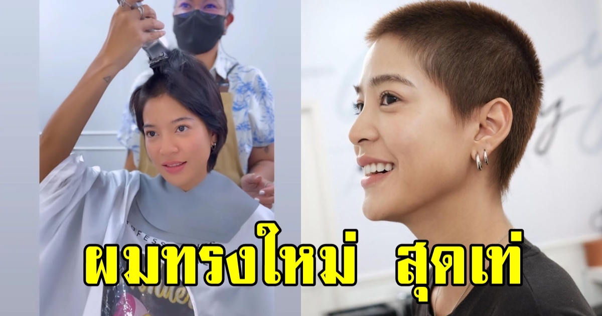 เปิดภาพล่าสุด สายป่าน อภิญญา อวดลุคใหม่ ตัดผมสั้น