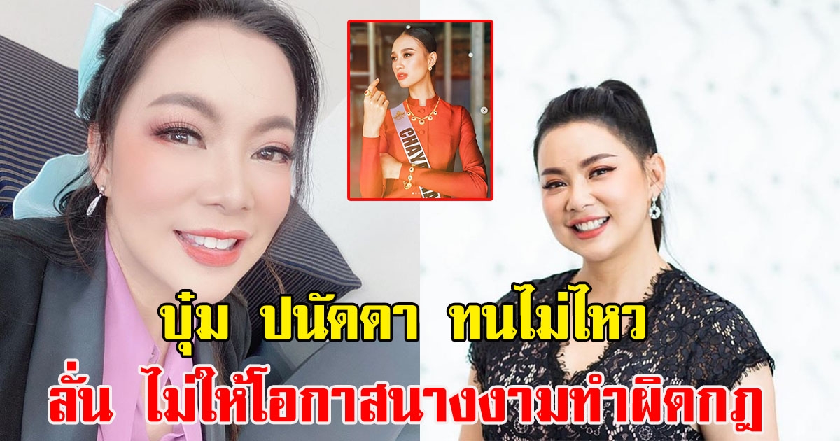 บุ๋ม ปนัดดา ทนไม่ไหว ลั่น ไม่ให้โอกาสนางงามทำผิดกฎ