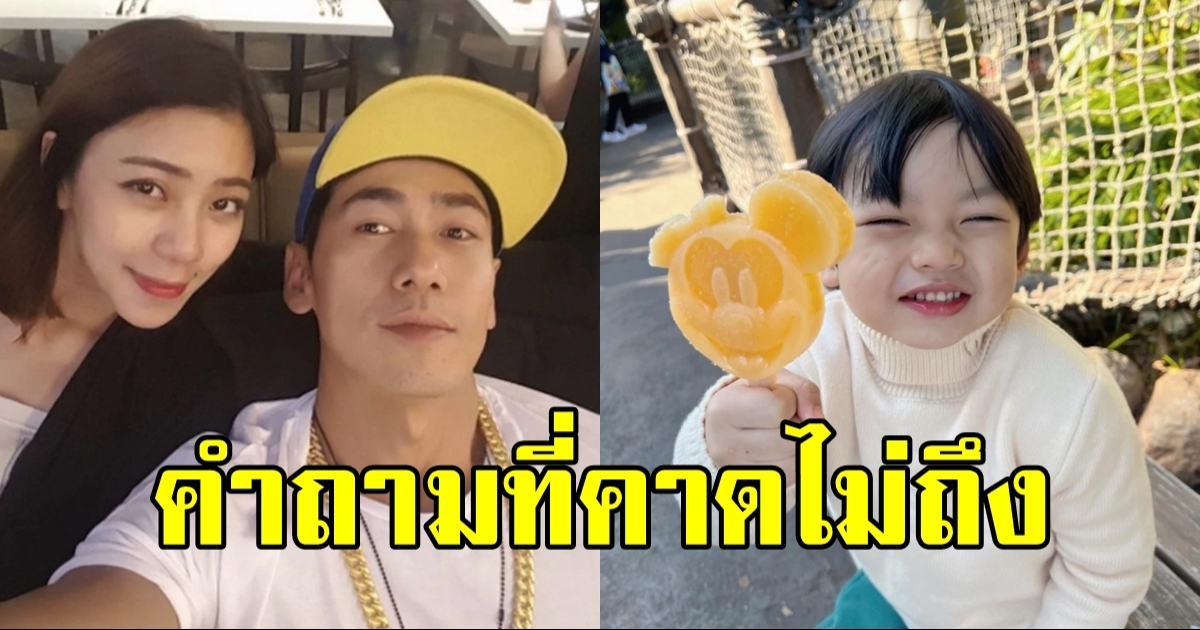 นิวเคลียร์ หรรษา ตอบไม่ถูก หลังลูกชาย น้องไทก้า วัย 4 ขวบ ถามคำถามที่คาดไม่ถึง