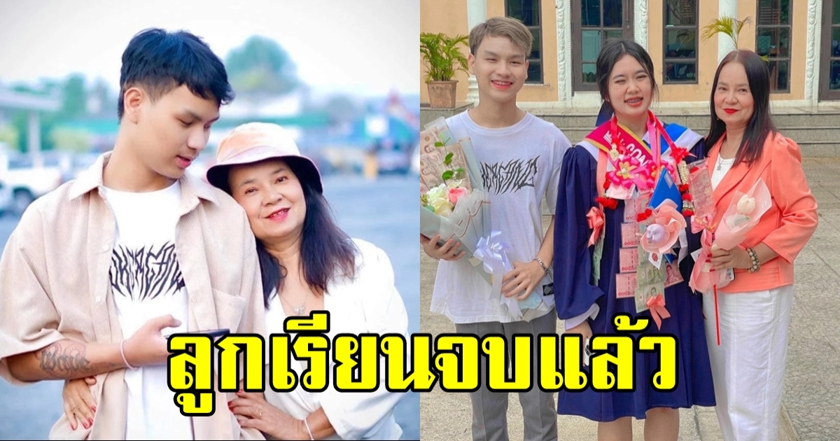 พี่พร คู่รักต่างวัย พาสามี น้องเวฟ แสดงความยินดีลูกสาววันเรียนจบ สะดุดตา ลูกสวยมาก