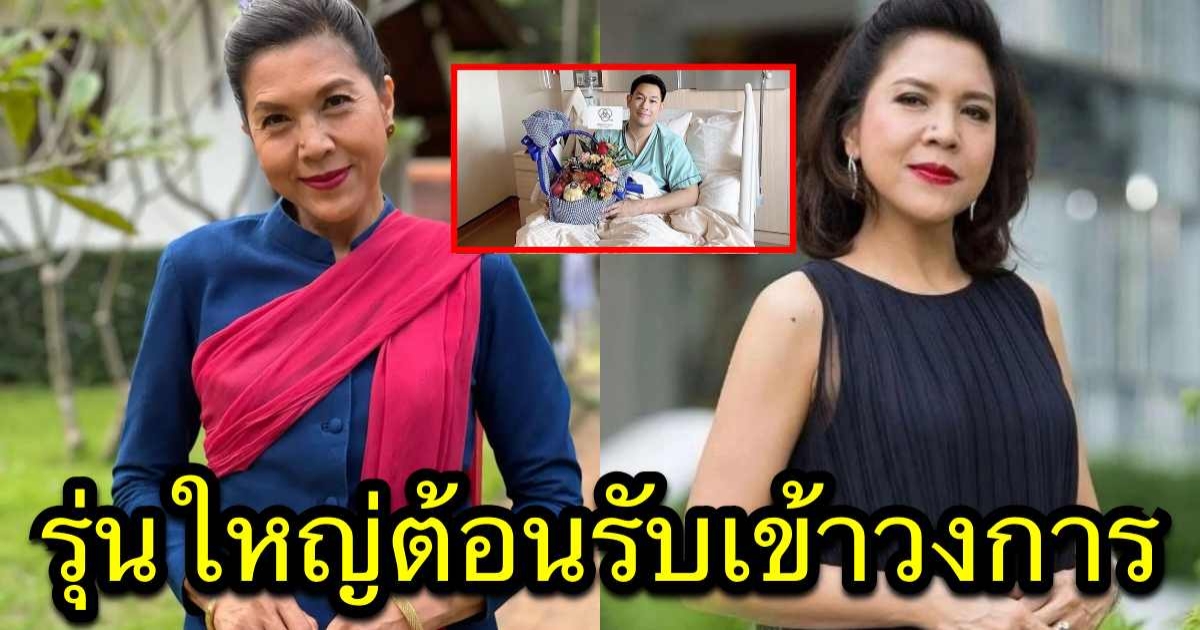 รุ่นใหญ่ ท็อป ดารณีนุช ประกาศต้อนรับ อ๋อม อรรคพันธ์ หลังผ่าตัดใหญ่ เตรียมคัมแบ็ควงการ