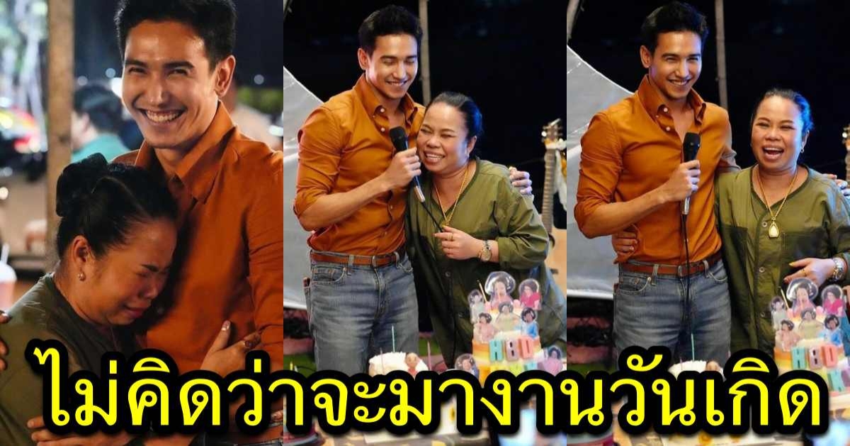 ตุ๊กกี้ สุดารัตน์ บ่อน้ำตาแตก หลังพระเอกดังโผล่เซอร์ไพรส์งานวันเกิด