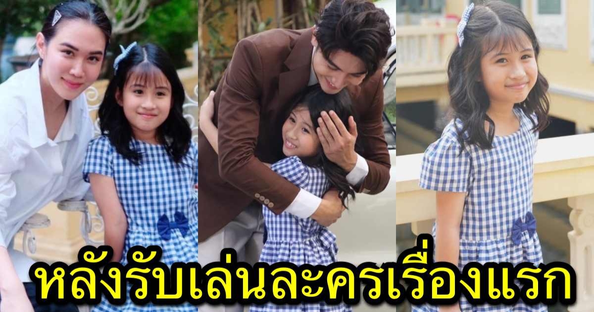 เผยค่าตัว น้องมายู ลูกสาว หนุ่ม กรรชัย-เมย์ หลังรับเล่นละครเรื่องแรก