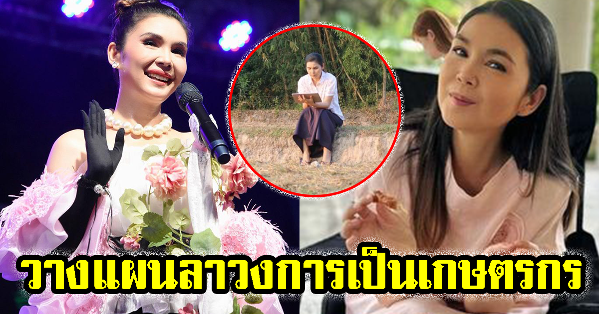 ฝน ธนสุนทร วางแผนลาวงการ ผันตัวเป็นเกษตรกรพอเพียง