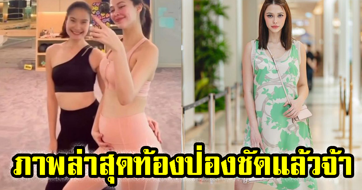 เผย ภาพล่าสุด แพทริเซีย กู๊ด ท้องคุณแม่ เริ่มเห็นชัดแล้ว