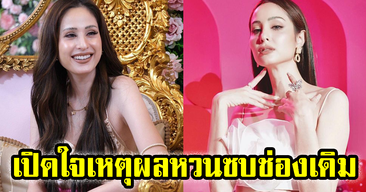 ขวัญ อุษามณี เปิดใจครั้งแรก เหตุผลหวนซบช่องเดิม