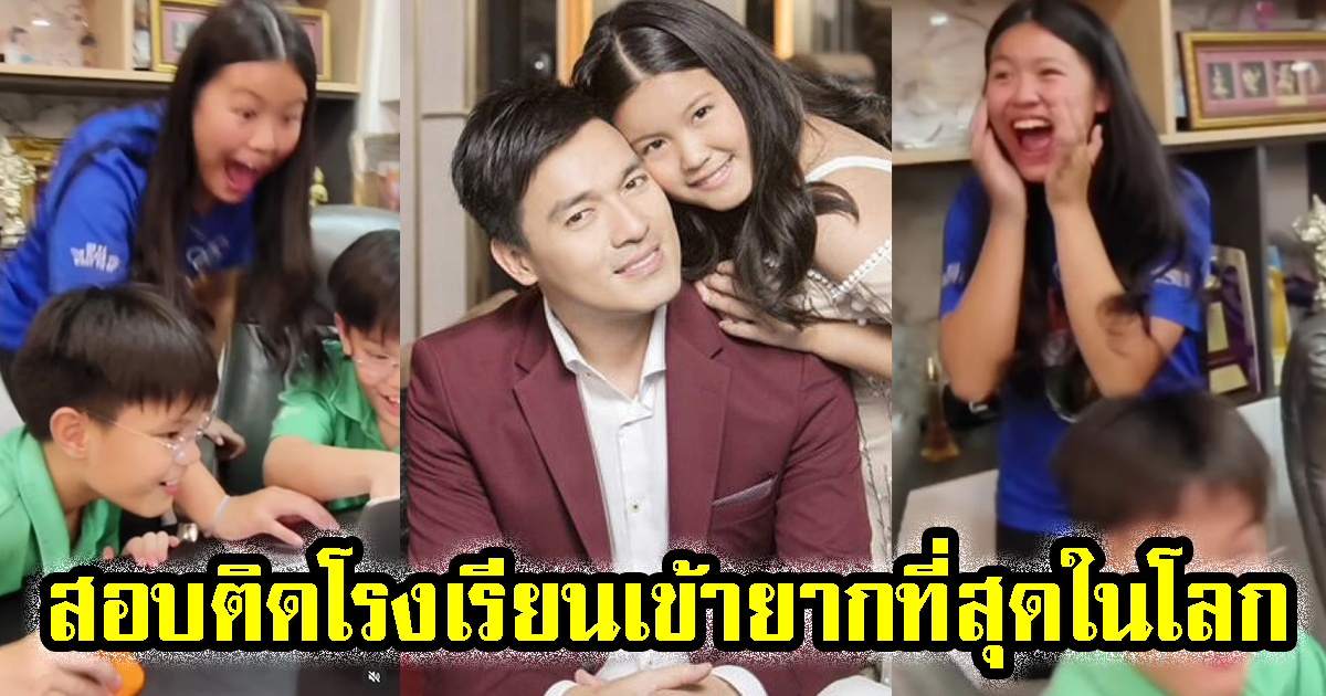 น้องณัชชา ลูกสาว พี่บ๊อบ เก่งมาก สอบติดโรงเรียนดัง ที่เข้ายากที่สุดในโลก