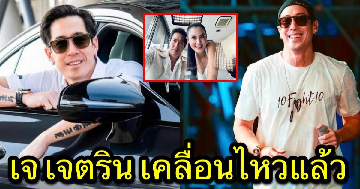 เจ เจตริน โพสต์แล้ว หลังโดนโยงเป็นคู่รักดาราดังเซ็นใบหย่ากันแล้ว