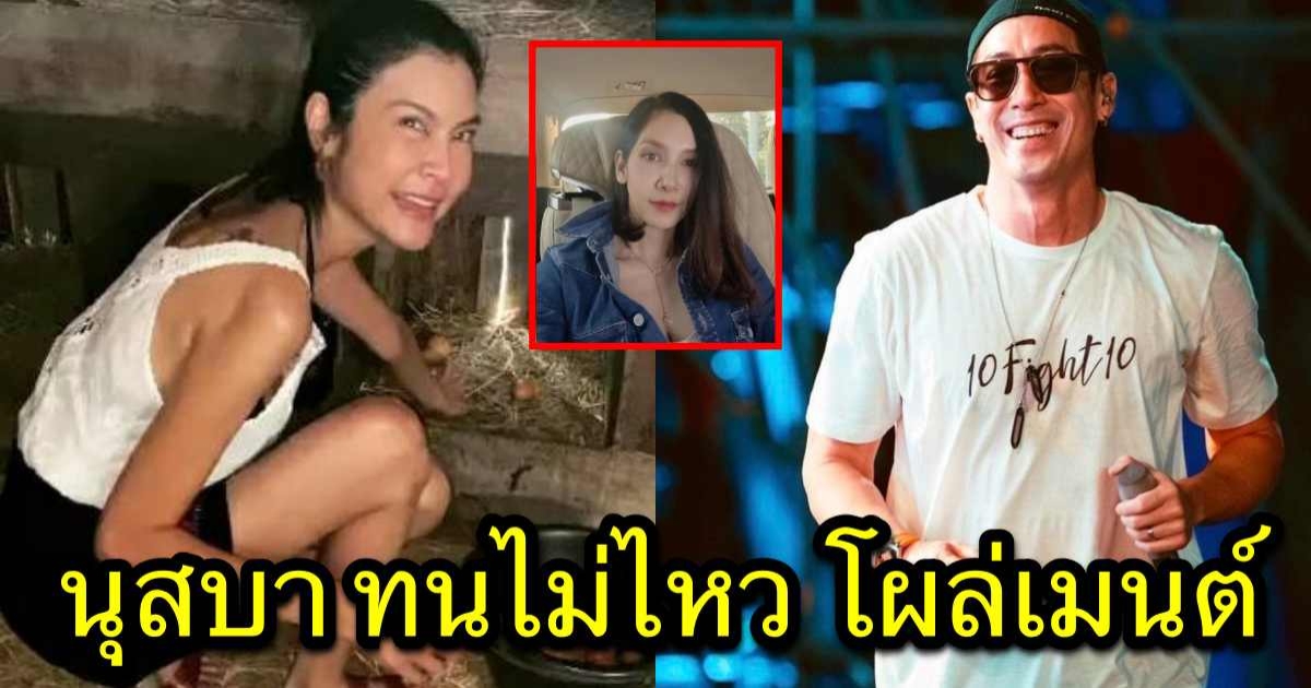 นุสบา โผล่ไอจี ปิ่น เก็จมณี โดนโยงเป็นคู่รักเซ็นใบหย่า สั้นๆ แต่ชัดเจน