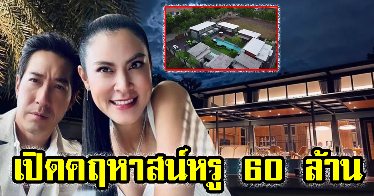 เปิดบ้านหรู 60 ล้าน เจ เจตริน-ปิ่น เก็จมณี