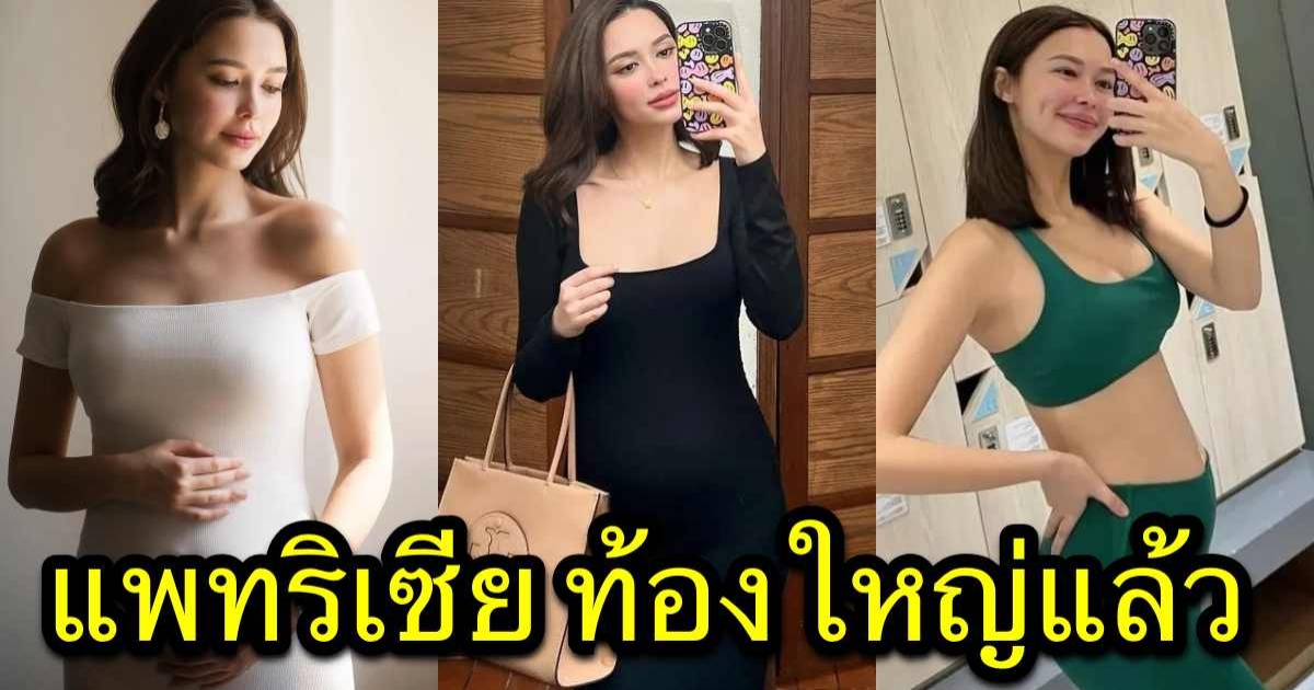 ว่าที่คุณแม่ แพทริเซีย ท้องใหญ่แล้ว บอกเล่าอาการของลูกน้อยตอนนี้