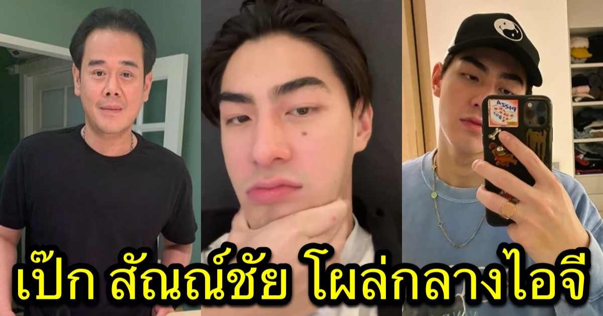 เป๊ก สัณณ์ชัย โผล่กลางไอจี เจ้าขุน หลังเผยความรู้สึกผ่านไลฟ์สด