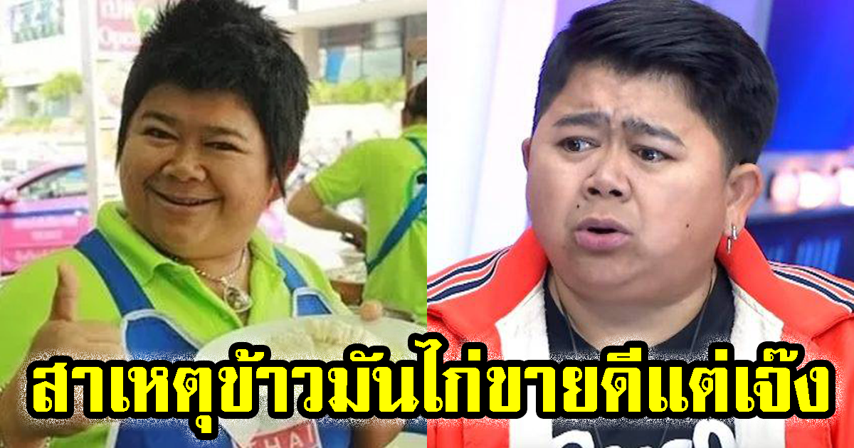 โก๊ะตี๋ เล่าสาเหตุ ข้าวมันไก่ ได้กำไรดี 8 แสนต่อเดือน แต่ทำไมถึงเจ๊ง