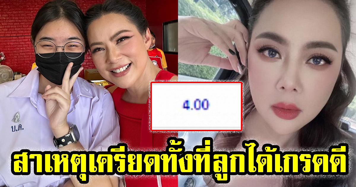 บุ๋ม ปนัดดา เผยสาเหตุ ที่ต้องเครียด ทั้งที่ ลูกสาว สอบได้เกรดเฉลี่ย 4.00