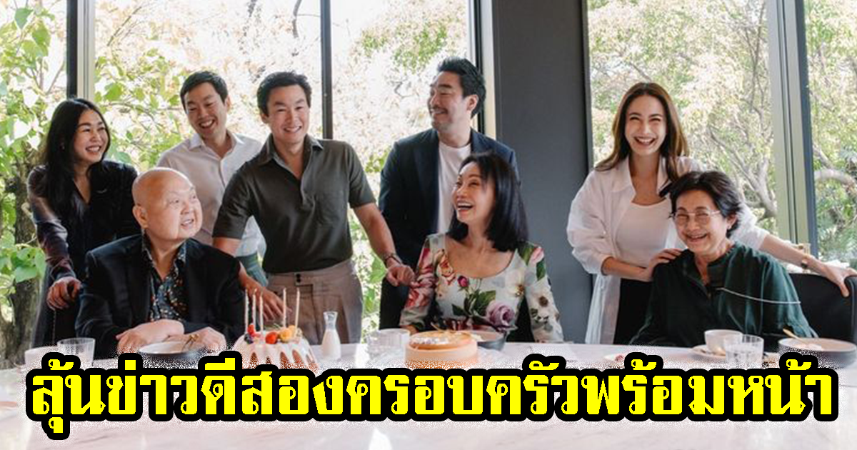 แต้ว-ไฮโซณัย พาสองครอบครัวมาเจอกันเเล้ว