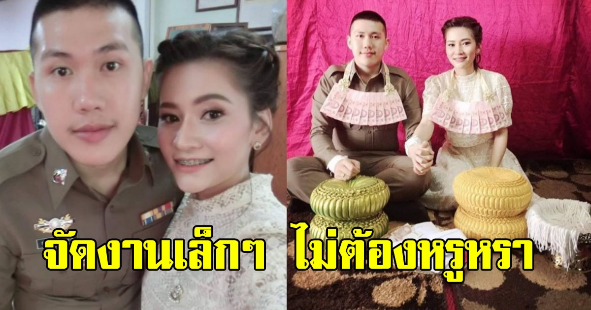 ตำรวจหนุ่ม จัดงานแต่งเล็กๆเรียบง่าย ไม่หรูหรา แต่แสนอบอุ่น