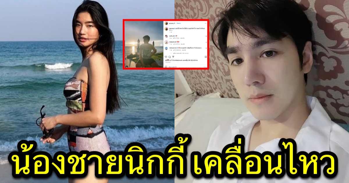 เม้าส์ โผล่ไอจี ก้อย อรัชพร หลังโพสต์ข้อความแรก หลังเลิกพี่ชาย นิกกี้