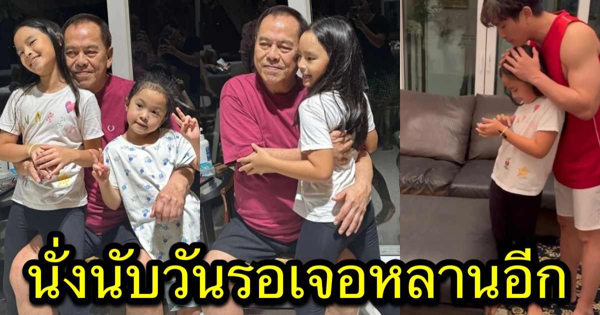 คุณปู่ไพวงษ์ สุดดีใจ น้องปีใหม่ ไปหาที่บ้าน นั่งนับวันรอเจอหลานอีก