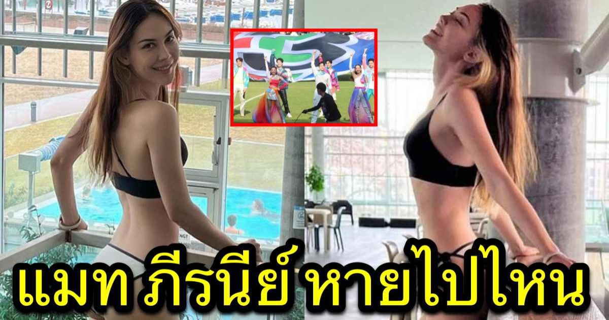 ชาวเน็ตสงสัย งานครบรอบช่อง 3 ไร้เงา ว่าที่สะใภ้โบนันซ่าเขาใหญ่ แมท ภีรนีย์ หายไปไหน