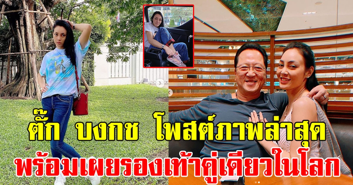 ตั๊ก บงกช โพสต์ภาพล่าสุด รองเท้าคู่เดียวในโลก