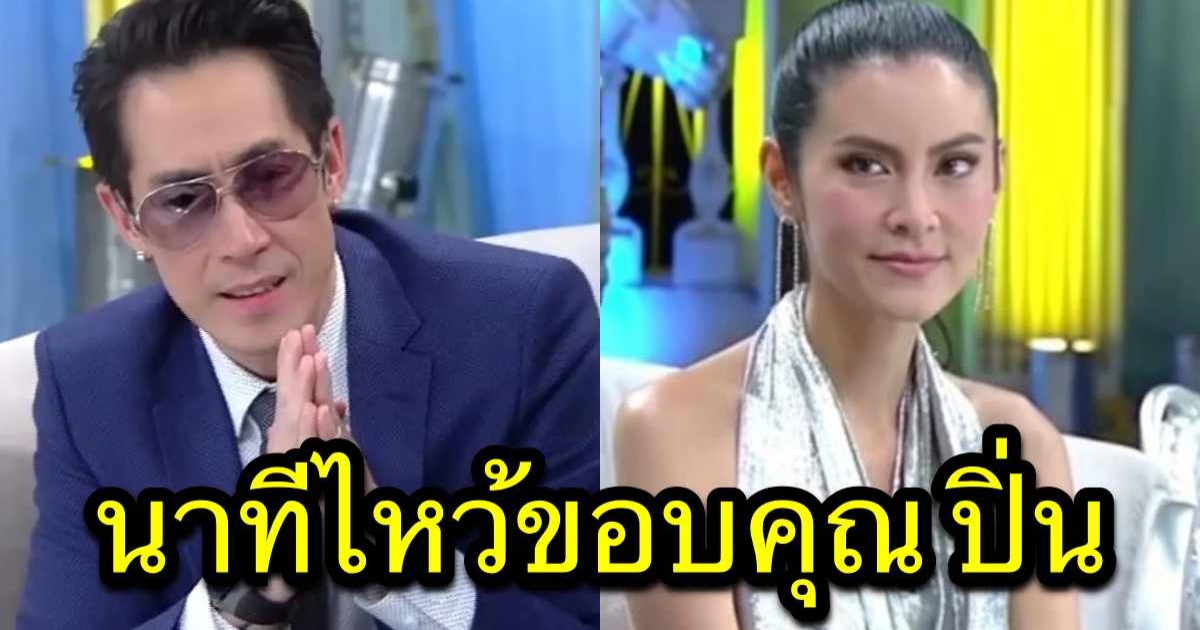 นาที เจ เจตริน ยกมือไหว้ขอบคุณ ปิ่น เก็จมณี พร้อมคำพูดสุดซึ้ง