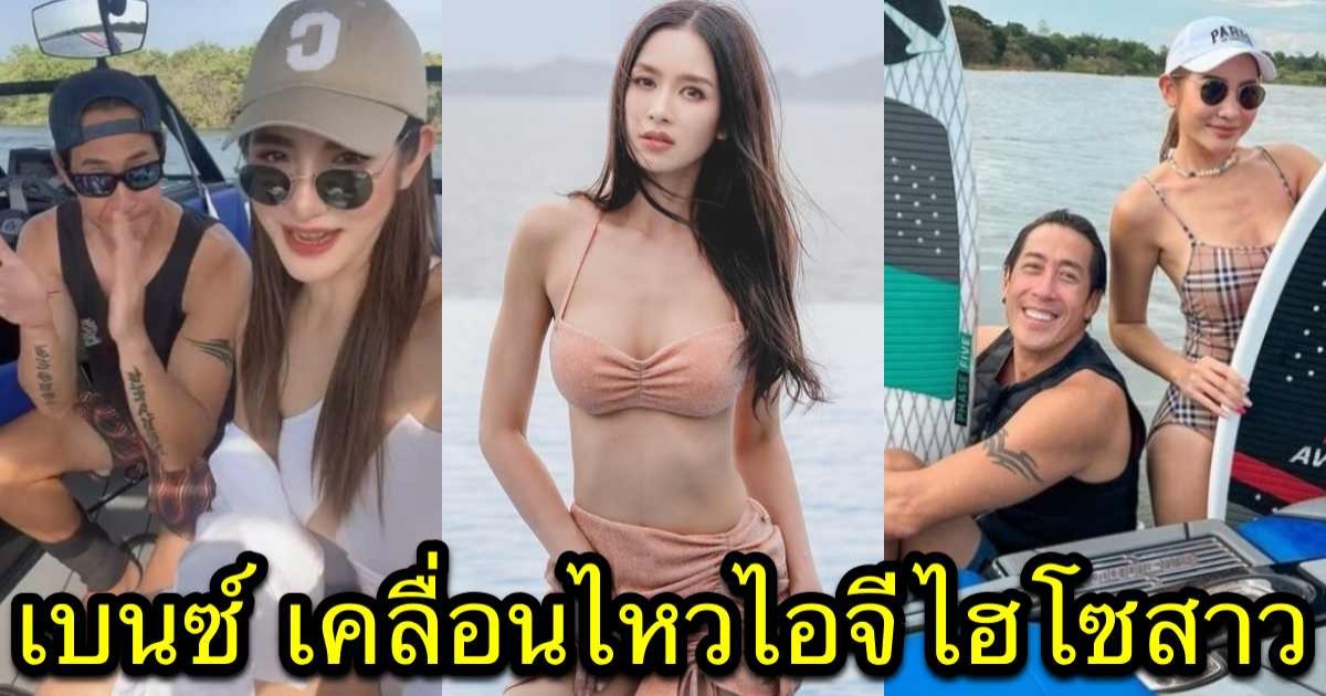 เบนซ์ ปุณยาพร เคลื่อนไหวในไอจี ไฮโซสาว หลังชี้แจงปมมือที่สาม เจ-ปิ่น