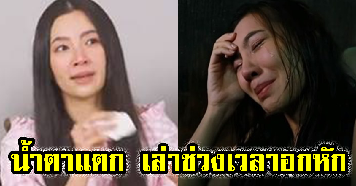 เบลล่า น้ำตาแตก เล่าช่วงเวลาอกหัก ผ่านมาได้ เพราะมีเพื่อน ๆ คอยซัพพอร์ต