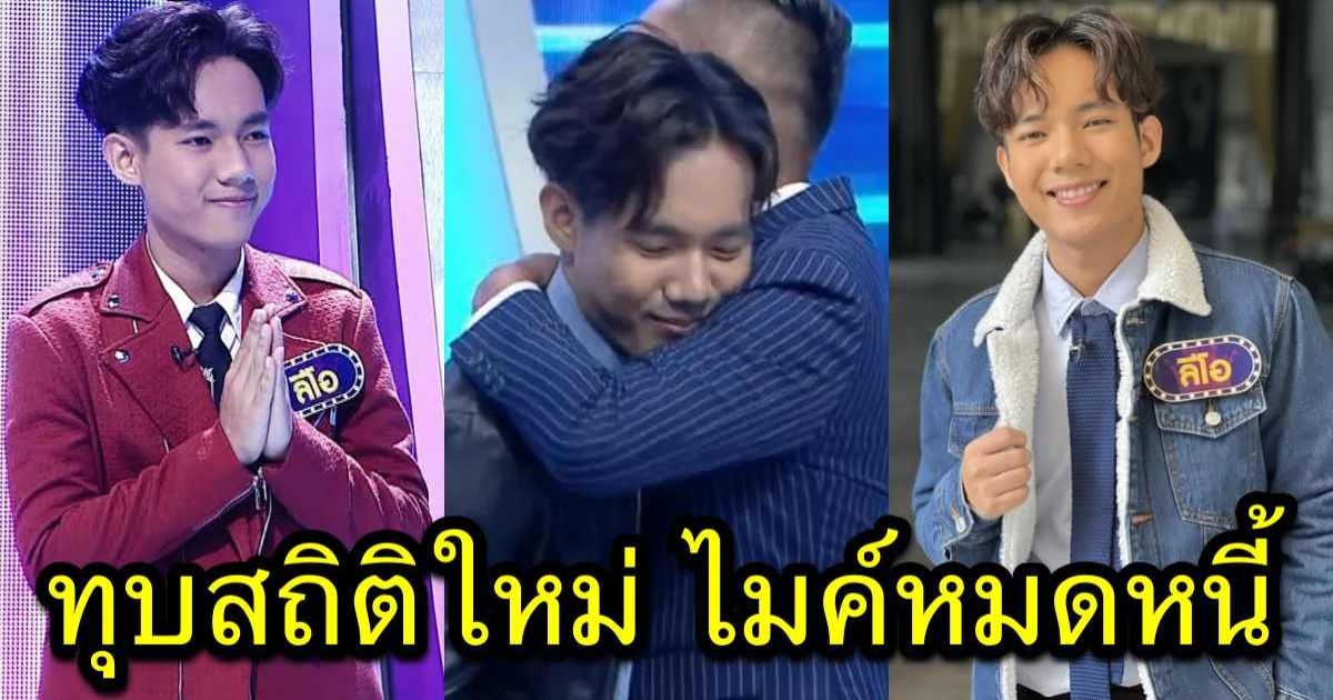 ทุบสถิติใหม่ ลีโอ ไมค์หมดหนี้ สร้างประวัติศาสตร์ คว้าเงินรางวัลสะสมทะลุ 4 ล้านบาท