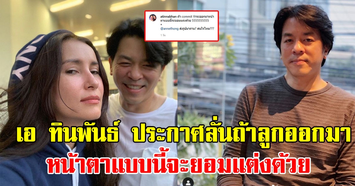 เอ ทินพันธ์ ประกาศแล้ว ถ้าบุตรออกมาหน้าแบบนี้จะยอมแต่งงานกับ แอน ทองประสม