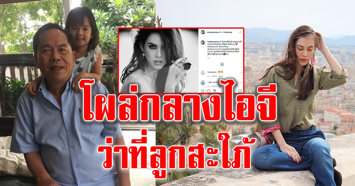 คุณปู่ไพวงษ์ โผล่กลางไอจี แมท ภีรนีย์