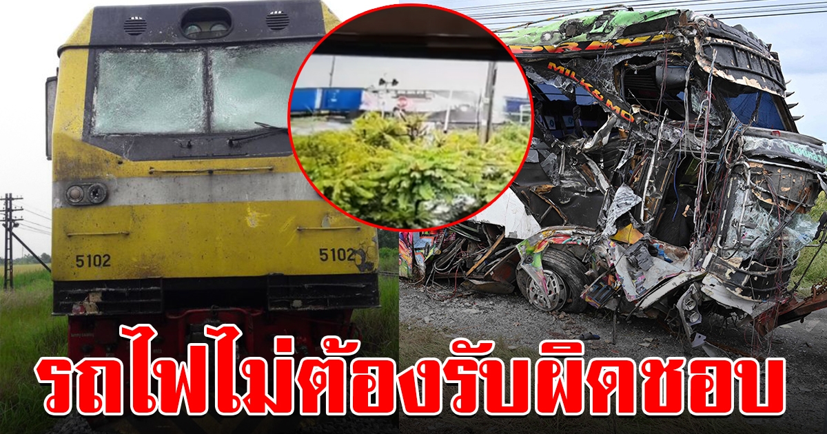 อดีตผู้พิพากษา ชี้ การรถไฟไม่ต้องรับผิดชอบ เหตุชนรถบัสกฐิน