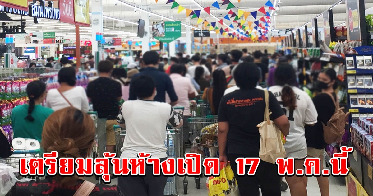 พนักงานและสายช็อปเตรียมเฮ 17 พ.ค.นี้ เตรียมเปิดห้างสรรพสินค้า