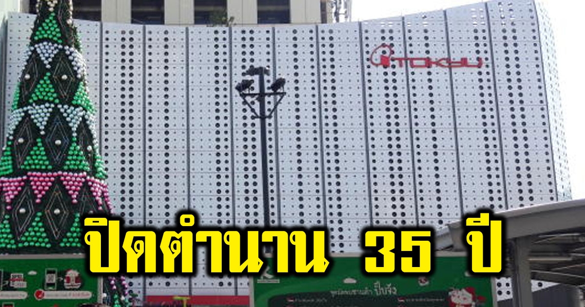 จบตำนาน 35 ปี ห้างโตคิว ประกาศปิดตัวแล้ว