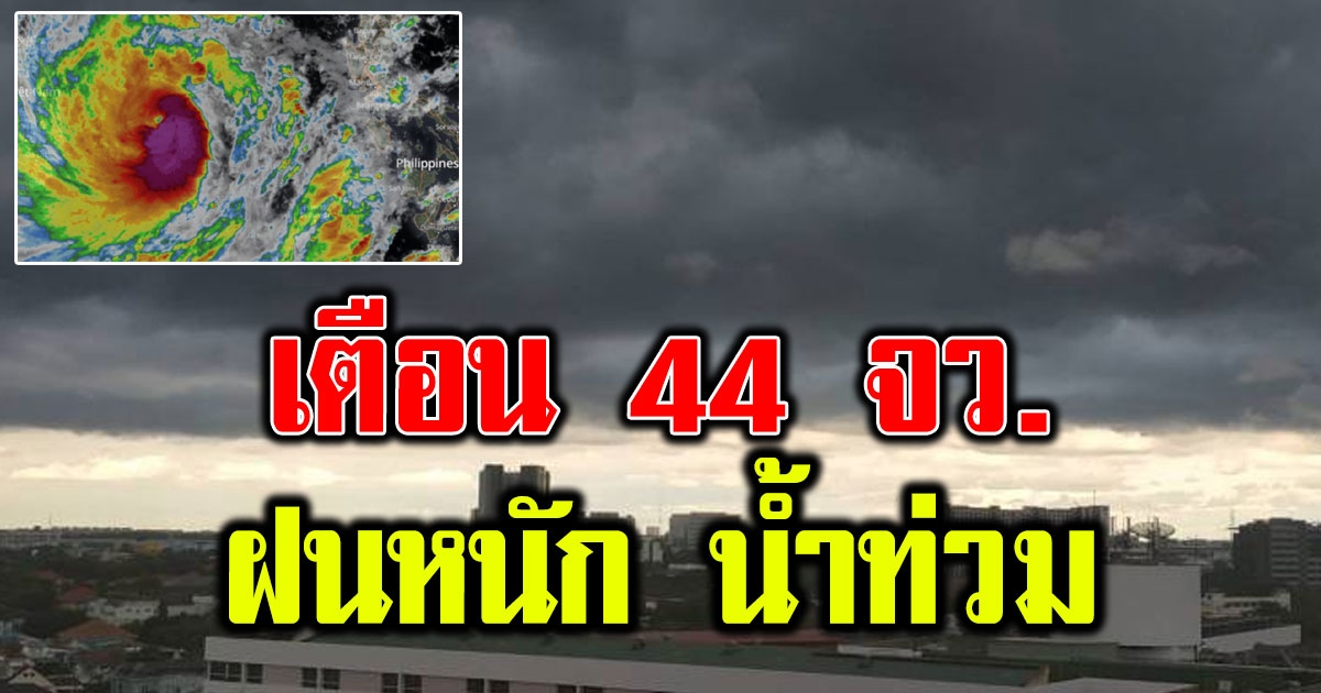 เตือน 44 จังหวัด ระวังพายุโมลาเบ