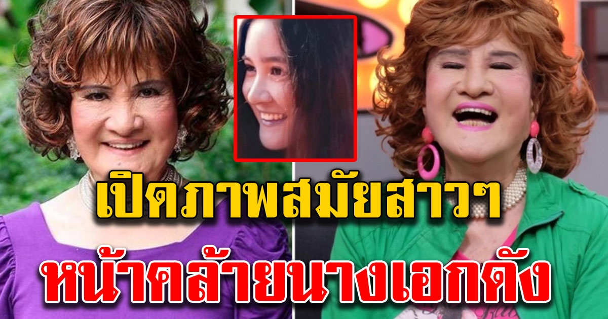 โซเฟีย ลา เผยภาพวัยสาว แต่ดันคล้ายนางเอก 2 คน