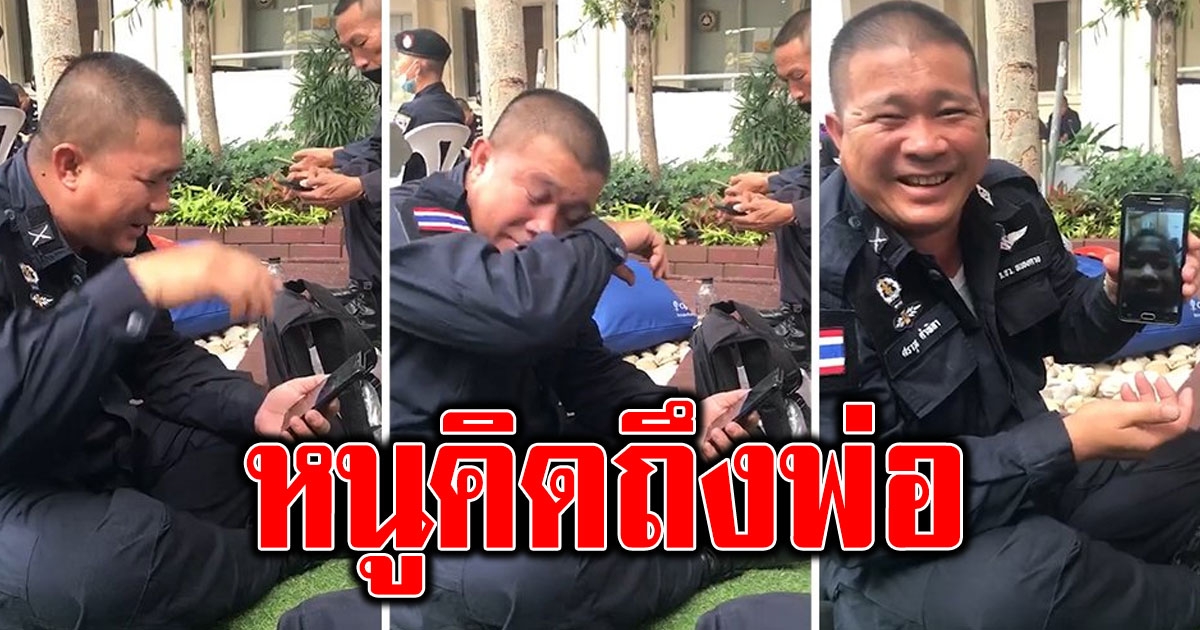 ตำรวจไกลบ้านคุมม็อบ ปล่อยโฮบุตรสาววิดีโอคอลหา บอกคิดถึงพ่อ