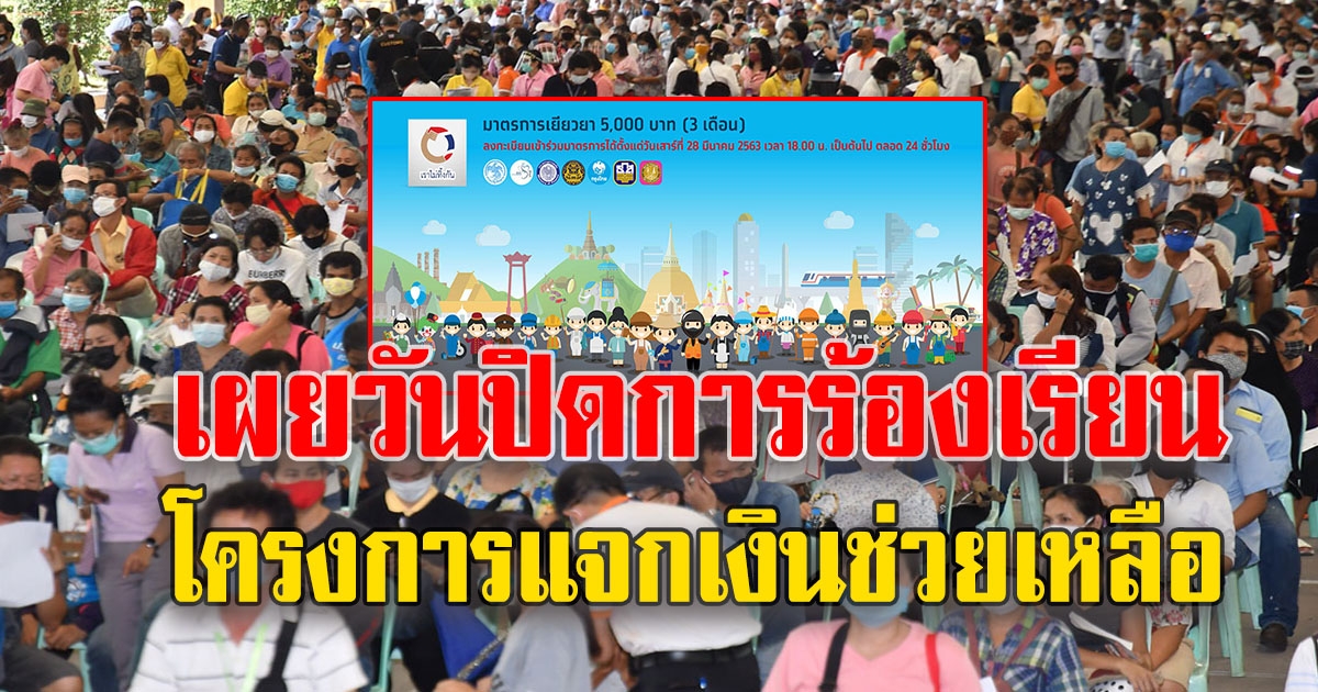 คลังประกาศแล้ว วันปิดการร้องเรียนโครงการแจกเงินช่วยเหลือ