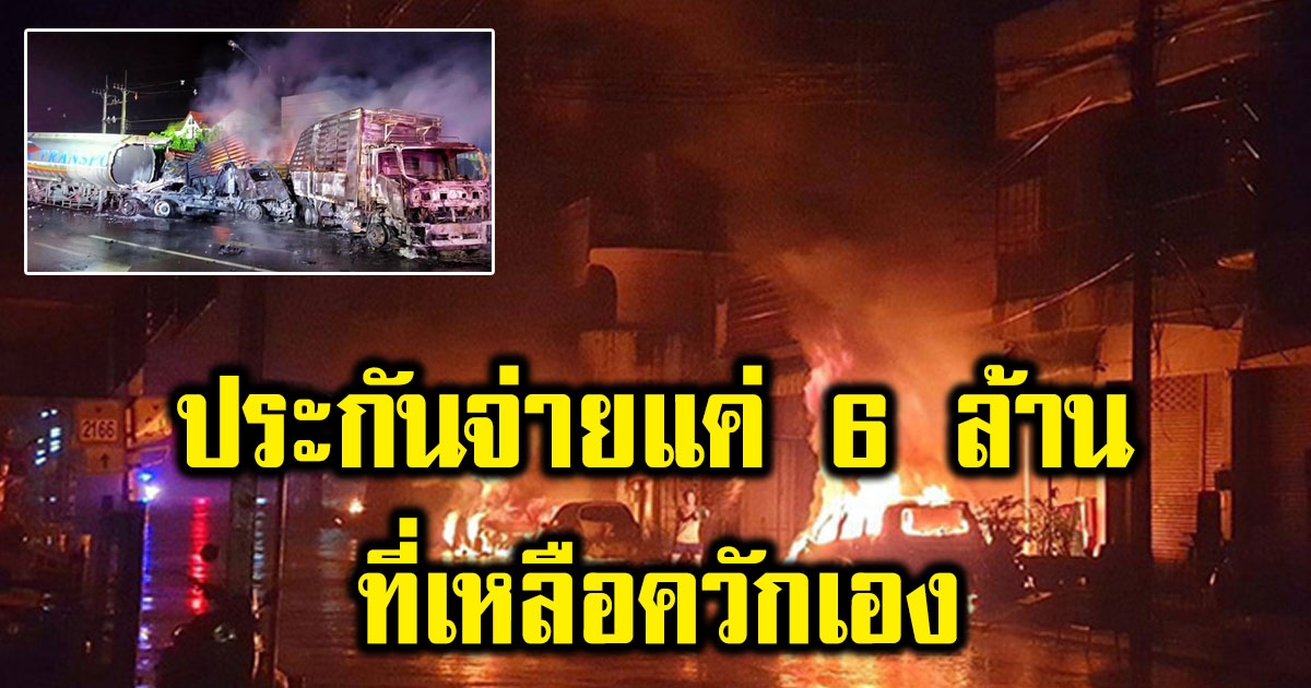 รถน้ำมันชนรถพ่วงไฟลุก สูญนับ 10 ล้าน ล้มทั้งยืนประกันจ่ายแค่ 6 ล้าน ที่เหลือควักเอง