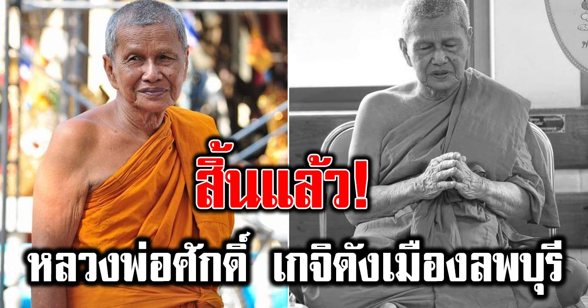 สุดอาลัย สิ้นแล้ว หลวงพ่อศักดิ์ เกจิดังเมืองลพบุรี มรณภาพอย่างสงบ สิริอายุมงคล