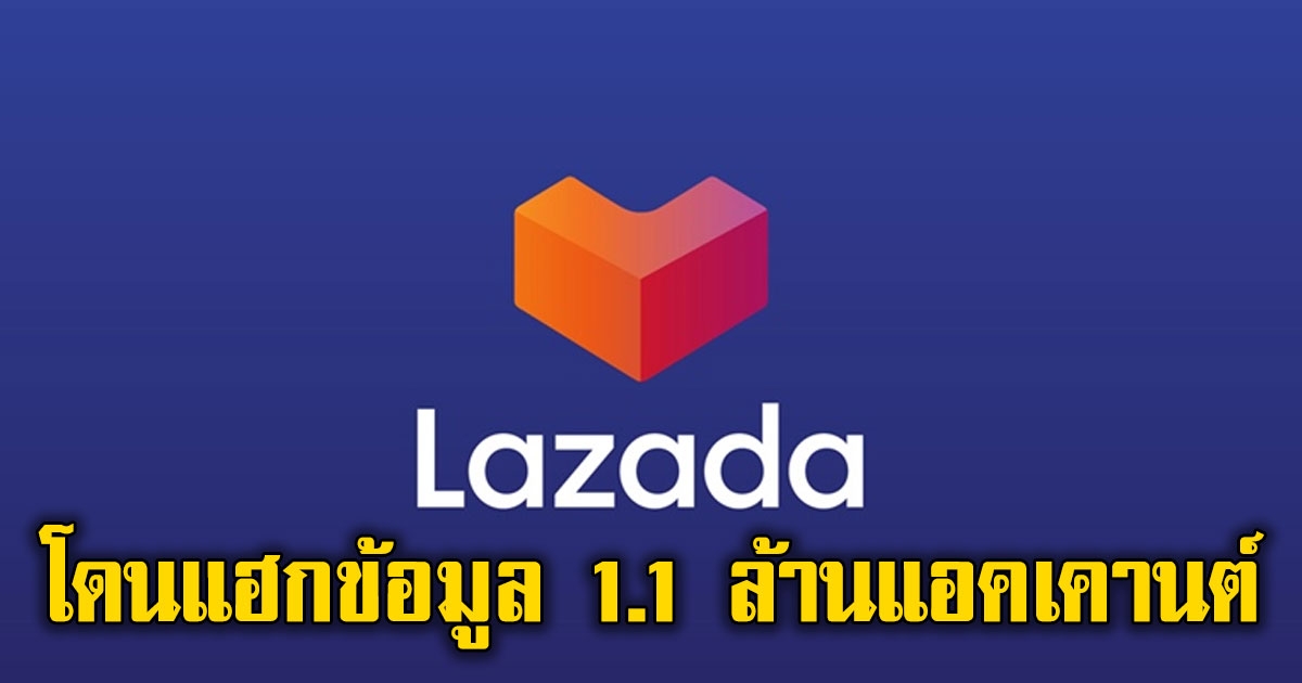 Lazada โดนแฮกข้อมูล 1.1 ล้านแอคเคานต์ ชื่อ ที่อยู่ บัตรเครดิต โดนกวาดเรียบ