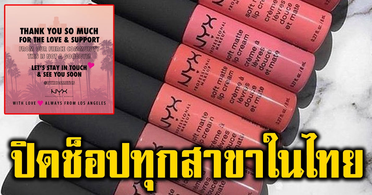 แบรนด์ดัง NYX Professional Makeup Thailand ประกาศปิดช็อปทุกสาขาในไทย