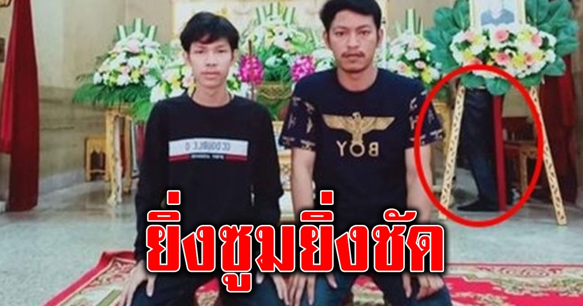 ใช่แน่ๆ ชุดเดียวกัน ภาพถ่ายปริศนา ขาข้างโลงศพ