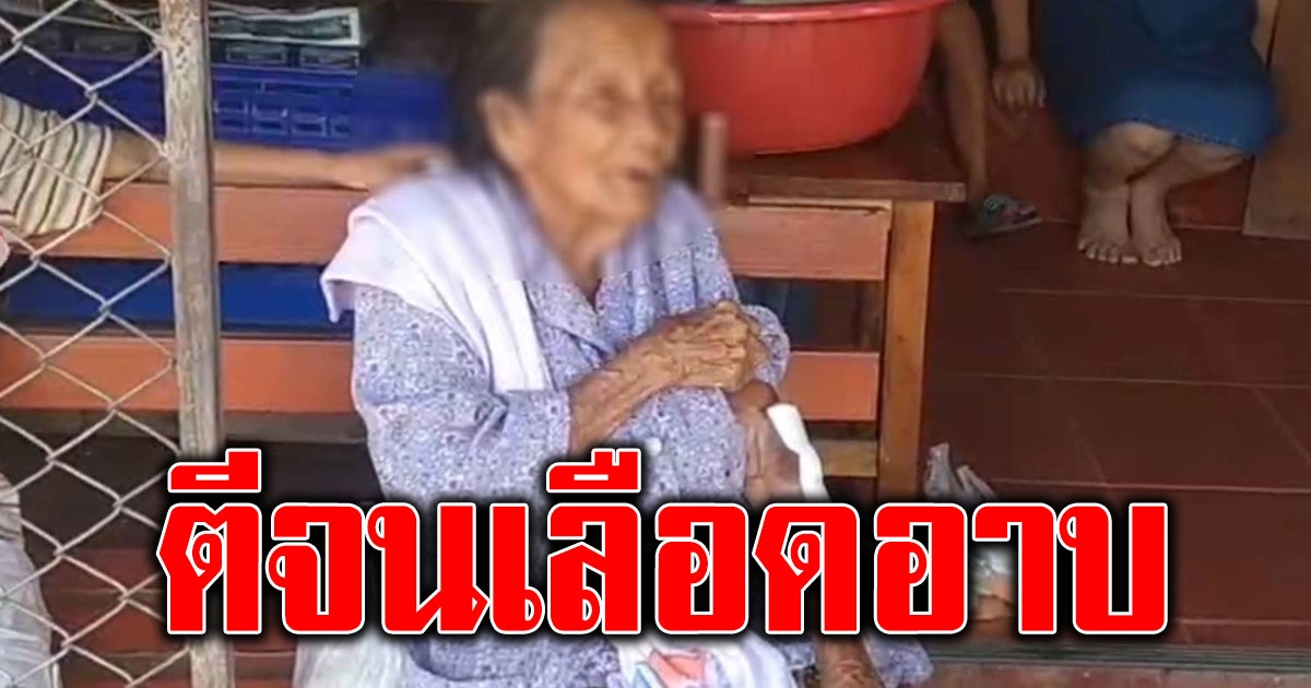 สุดสงสาร แม่เฒ่าวัย 93 ถูกลูกชายคว้าไม้ตีจนเลือดอาบ