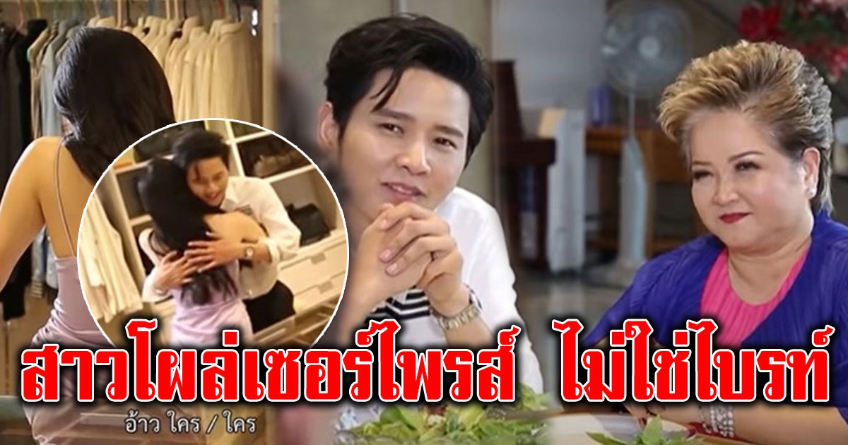 เปิดบ้านหรู โต๋ ศักดิ์สิทธิ์ แม่ตอบชัดว่าที่สะใภ้ผ่านมั้ย สาวเซอร์ไพรส์ ไม่ใช่ไบรท์