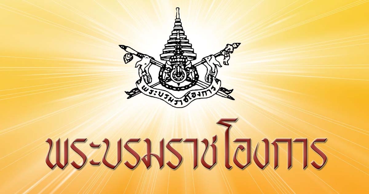 พระบรมราชโองการ โปรดสถาปนาสมณศักดิ์ สมเด็จพระญาณวชิโรดม