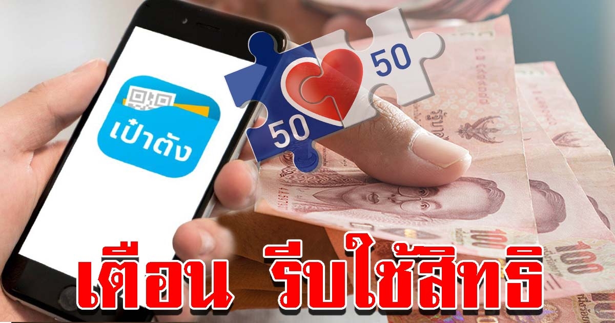 คลัง เตือนคนได้สิทธิ คนละครึ่ง ต้องรีบใช้ก่อนถูกตัดสิทธิ