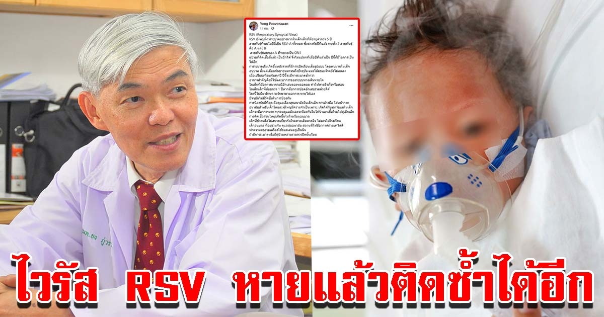 หมอยง แนะวิธีป้องกัน ไวรัส RSV ชี้หายแล้วยังเป็นได้อีก