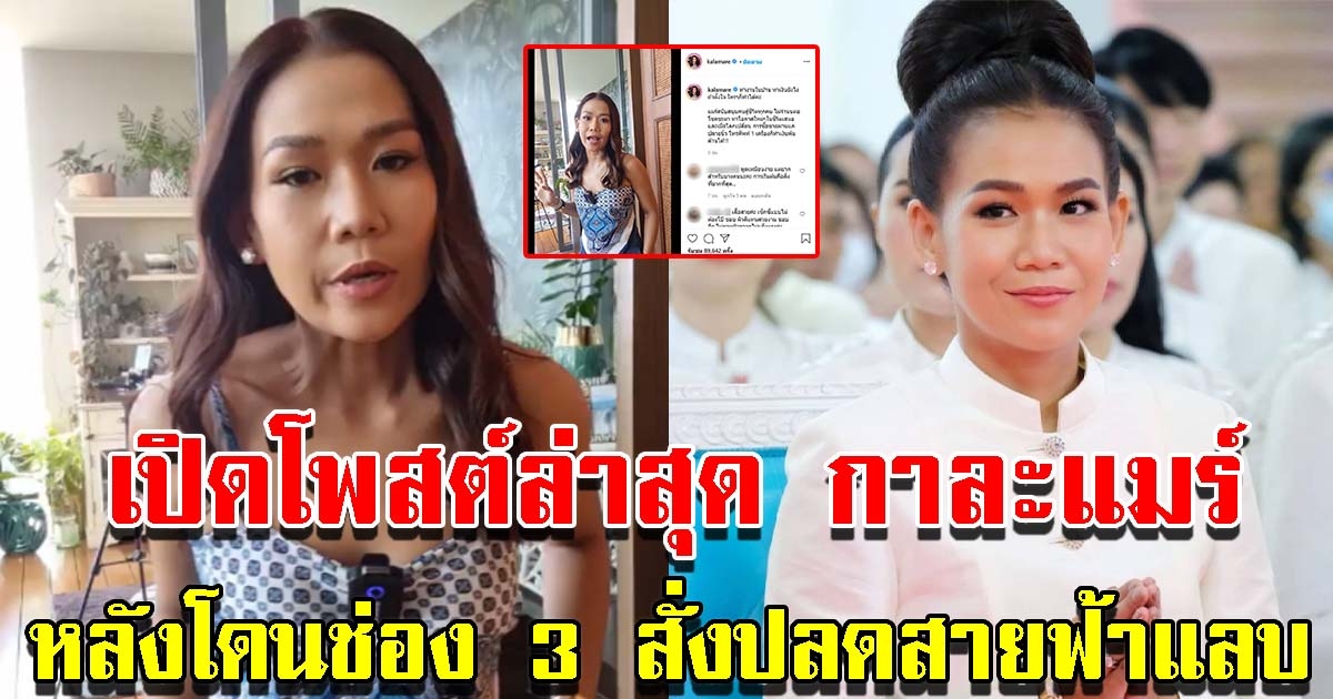 กาละแมร์ โพสต์ชีวิตใหม่ หลังโดนช่อง 3 สั่งปลดสายฟ้าแลบ