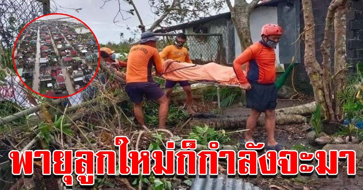 ฟิลิปปินส์ สังเวยพายุไต้ฝุ่น โคนี 22  ราย ย้ำเตรียมรับมือพายุลูกใหม่